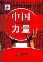 中国力量 全国道德模范纪实