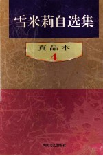 雪米莉自选集 真品本 4