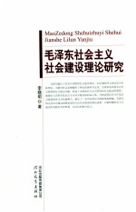 毛泽东社会主义社会建设理论研究