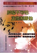 肿瘤不可怕 定能制服他
