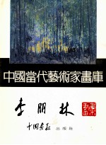 中国当代艺术家画库 李朋林画集