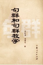 句群和句群教学