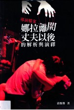 导演档案 《娜拉离开丈夫以后》的解析与演译