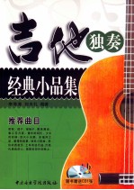 吉他独奏经典小品集