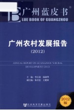 广州农村发展报告 2012版