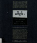 图说世界的历史 7 亚洲的民族主义时代