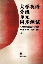 大学英语分级单元同步测试 上