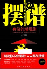 摆谱 身份的潜规则