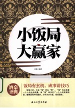 小饭局大赢家
