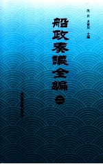 船政奏议全编 2
