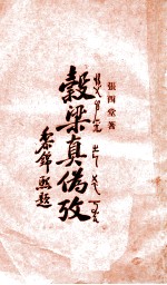 谷梁真伪考