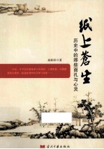 纸上苍生 历史中的那些面孔与心灵