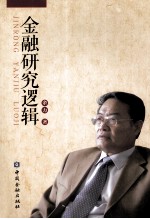 金融研究逻辑