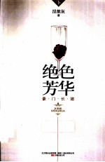 绝色芳华 豪门长媳 下