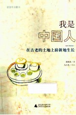 我是中国人 在古老的土地上崭新地生长