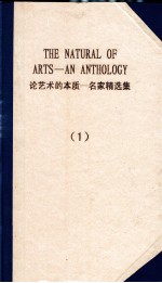 论艺术的本质 名家精选集 1