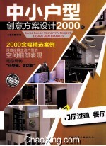 中小户型创意方案设计2000例 门厅过道 餐厅