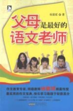 父母是最好的语文老师