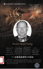 至臻掘金 金银铂钯趋势交易指南
