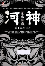 河神 鬼水怪谈