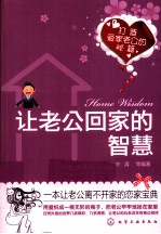 让老公回家的智慧