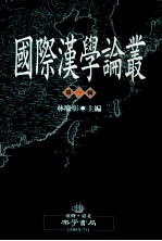 国际汉学论丛 第1辑