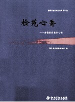 检察与法治文化文库 第2卷 检苑心香 女检察官读书心得