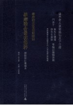 维摩精舍丛书集粹