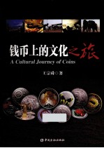 钱币上的文化之旅