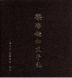 梁启超知交手札