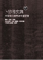 卜弥格文集 中西文化交流与中医西传