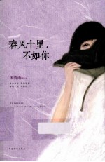 春风十里,不如你