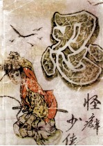 怪癖少侠 中