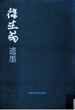 徐生翁遗墨