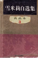 雪米莉自选集 真品本 3