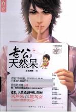 老公天然呆