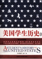 美国学生历史 下 英汉双语版