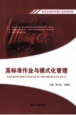 煤炭企业转型期文化管理实操 高标准作业与模式化管理