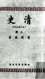 清史 上 又名“中国近代史”