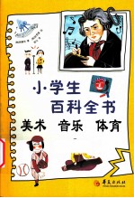 小学生百科全书 美术 音乐 体育