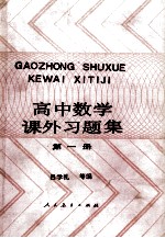 高中数学课外习题集 第1册