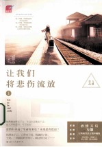 让我们将悲伤流放 上