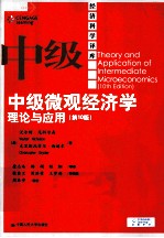 中级微观经济学理论与应用 第10版