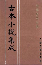 古本小说集成 皇明诸司公案