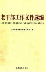 老干部工作文件选编