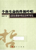 云南民族大学学术文库 个体生命的终极吟唱 思想史视域中的汉语神学研究