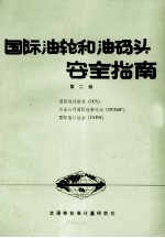 国际油轮和油码头安全指南 第2版