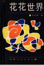 花花世界