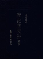 清史稿校注 第3册