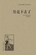 人文阅读与收藏良友文学丛书 月亮下去了
